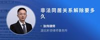 非法同居关系解除要多久