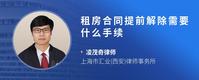 租房合同提前解除需要什么手续