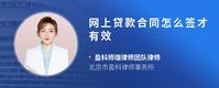 网上贷款合同怎么签才有效