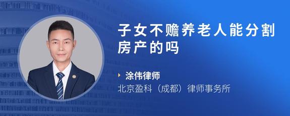 子女不赡养老人能分割房产的吗