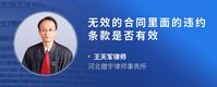 无效的合同里面的违约条款是否有效