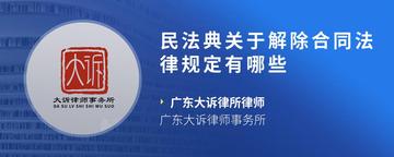 民法典关于解除合同法律规定有哪些