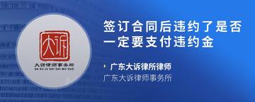 签订合同后违约了是否一定要支付违约金