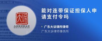 能对连带保证担保人申请支付令吗