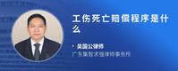 工伤死亡赔偿程序是什么