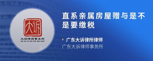直系亲属房屋赠与是不是要缴税