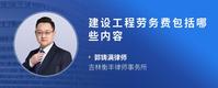 建设工程劳务费包括哪些内容