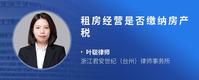 租房经营是否缴纳房产税