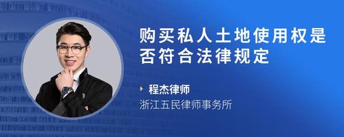 购买私人土地使用权是否符合法律规定