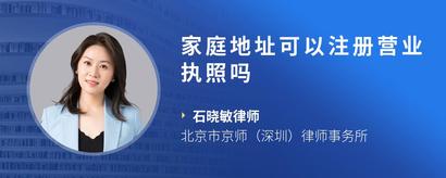 家庭地址可以注册营业执照吗