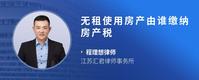 无租使用房产由谁缴纳房产税