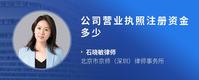 公司营业执照注册资金多少