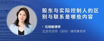 股东与实际控制人的区别与联系是哪些内容