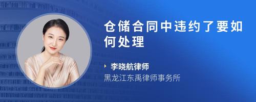 仓储合同中违约了要如何处理