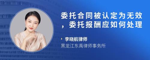 委托合同被认定为无效，委托报酬应如何处理
