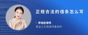 正规合法的借条怎么写