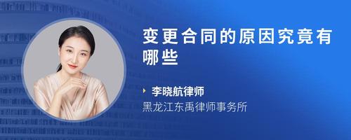 变更合同的原因究竟有哪些