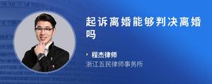 起诉离婚能够判决离婚吗