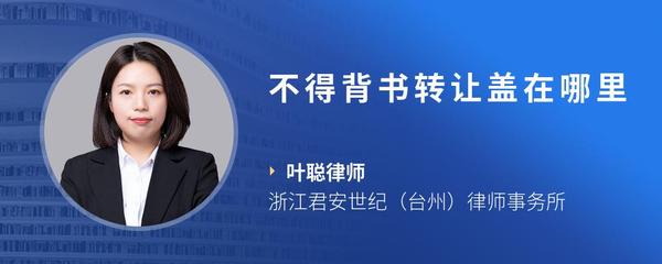 不得背书转让盖在哪里