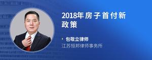 2018年房子首付新政策?