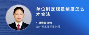 单位制定规章制度怎么才合法