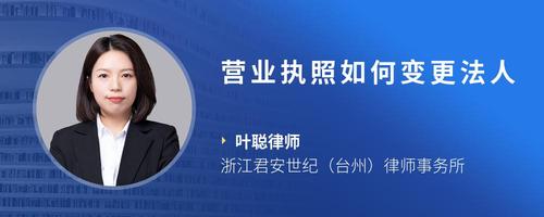 营业执照如何变更法人