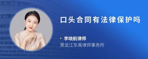 口头合同有法律保护吗