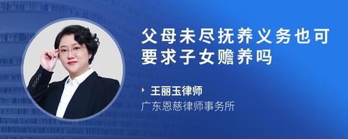 父母未尽抚养义务也可要求子女赡养吗