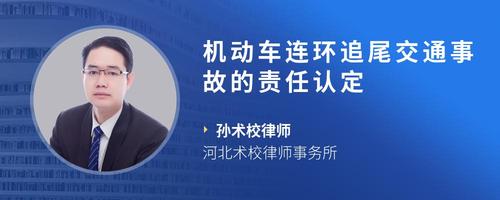 机动车连环追尾交通事故的责任认定