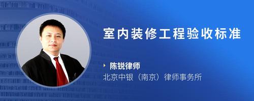 室内装修工程验收标准