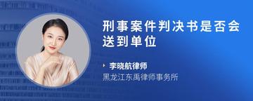 刑事案件判决书是否会送到单位