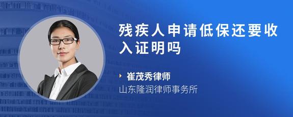 残疾人申请低保还要收入证明吗