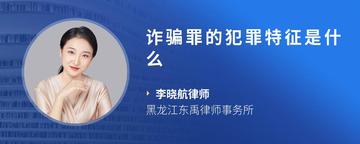诈骗罪的犯罪特征是什么