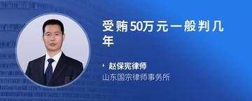 受贿50万元一般判几年