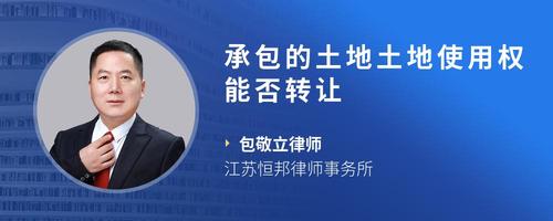 承包的土地土地使用权能否转让