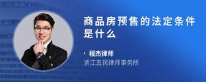 商品房预售的法定条件是什么