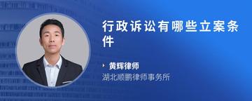 行政诉讼有哪些立案条件