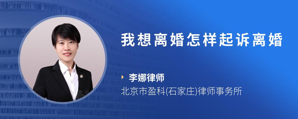 我想离婚怎样起诉离婚