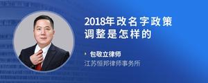 2018年改名字政策调整是怎样的?