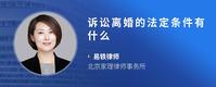 诉讼离婚的法定条件有什么
