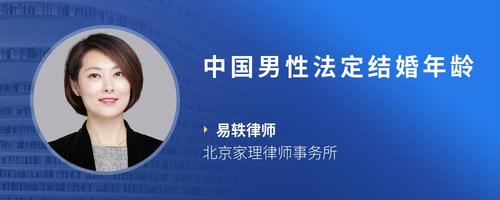 中国男性法定结婚年龄