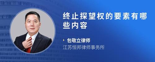 终止探望权的要素有哪些内容