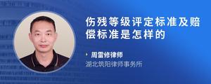 伤残等级评定标准及赔偿标准是怎样的