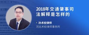 2018年交通肇事司法解释是怎样的?