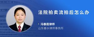 法院拍卖流拍后怎么办