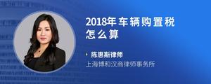 2018年车辆购置税怎么算?