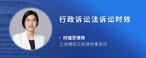 行政诉讼法诉讼时效