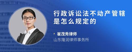 行政诉讼法不动产管辖是怎么规定的