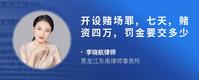 开设赌场罪,七天,赌资四万,罚金要交多少