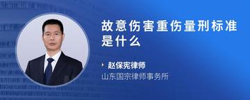 故意伤害重伤量刑标准是什么
